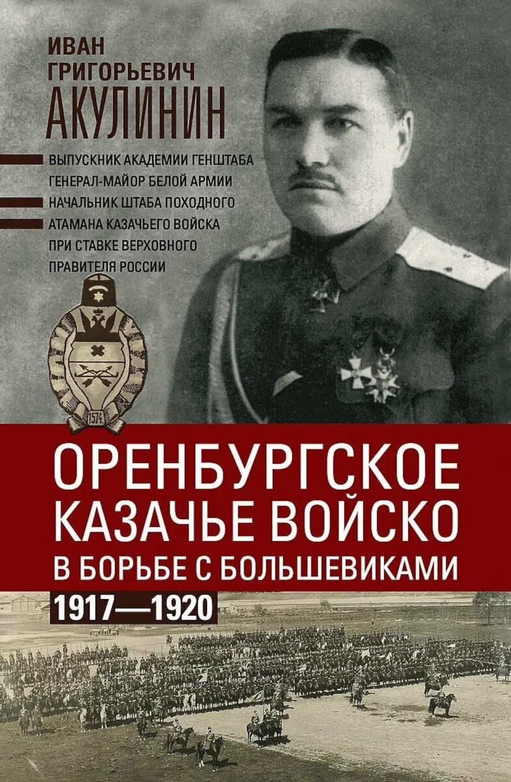 Оренбургское казачье войско в регионе с большевиками. 1917-1920 гг.