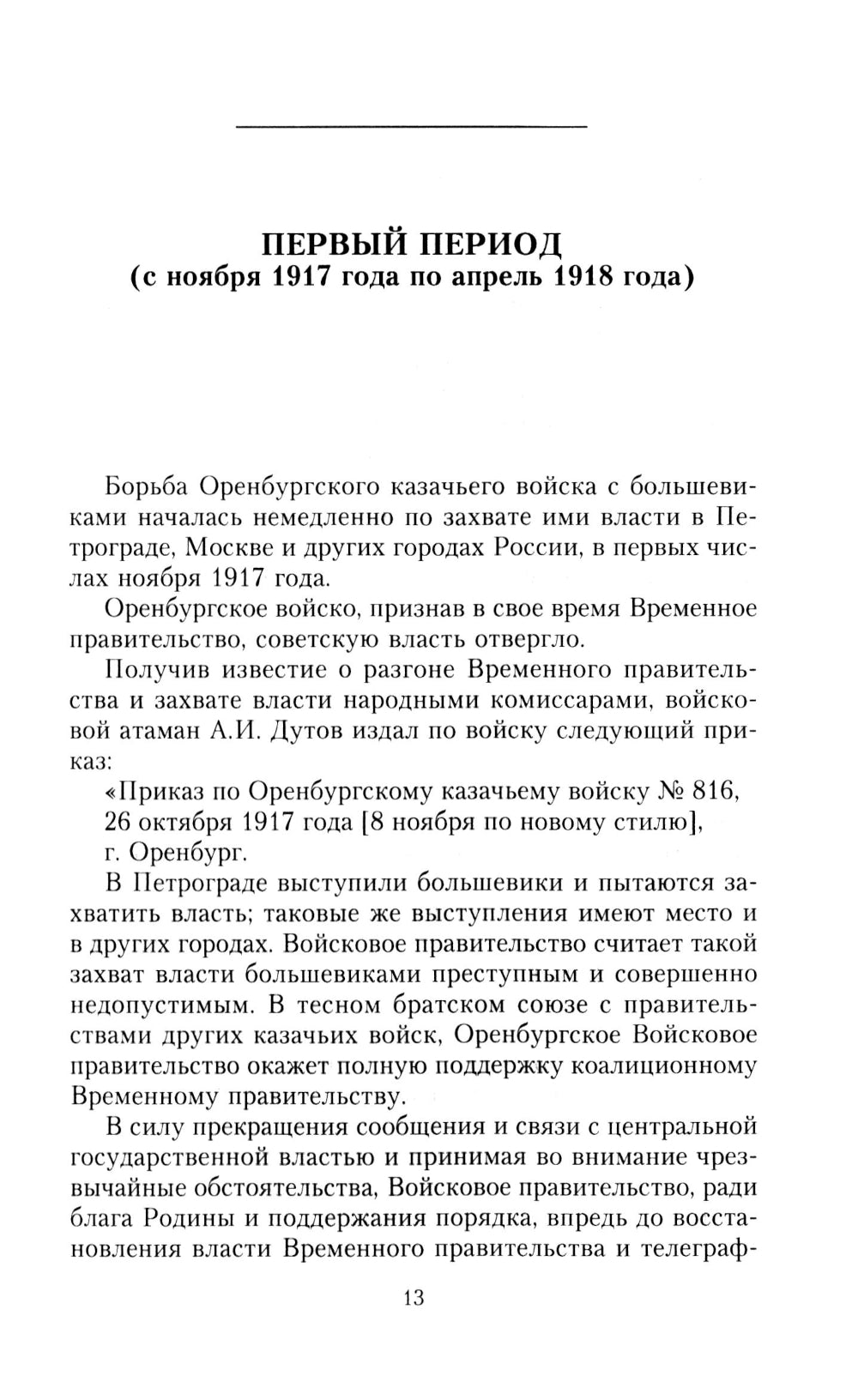 Оренбургское казачье войско в регионе с большевиками. 1917-1920 гг.