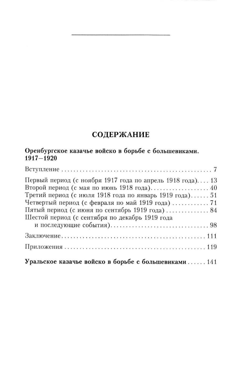 Оренбургское казачье войско в регионе с большевиками. 1917-1920 гг.
