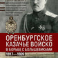 Оренбургское казачье войско в регионе с большевиками. 1917-1920 гг.