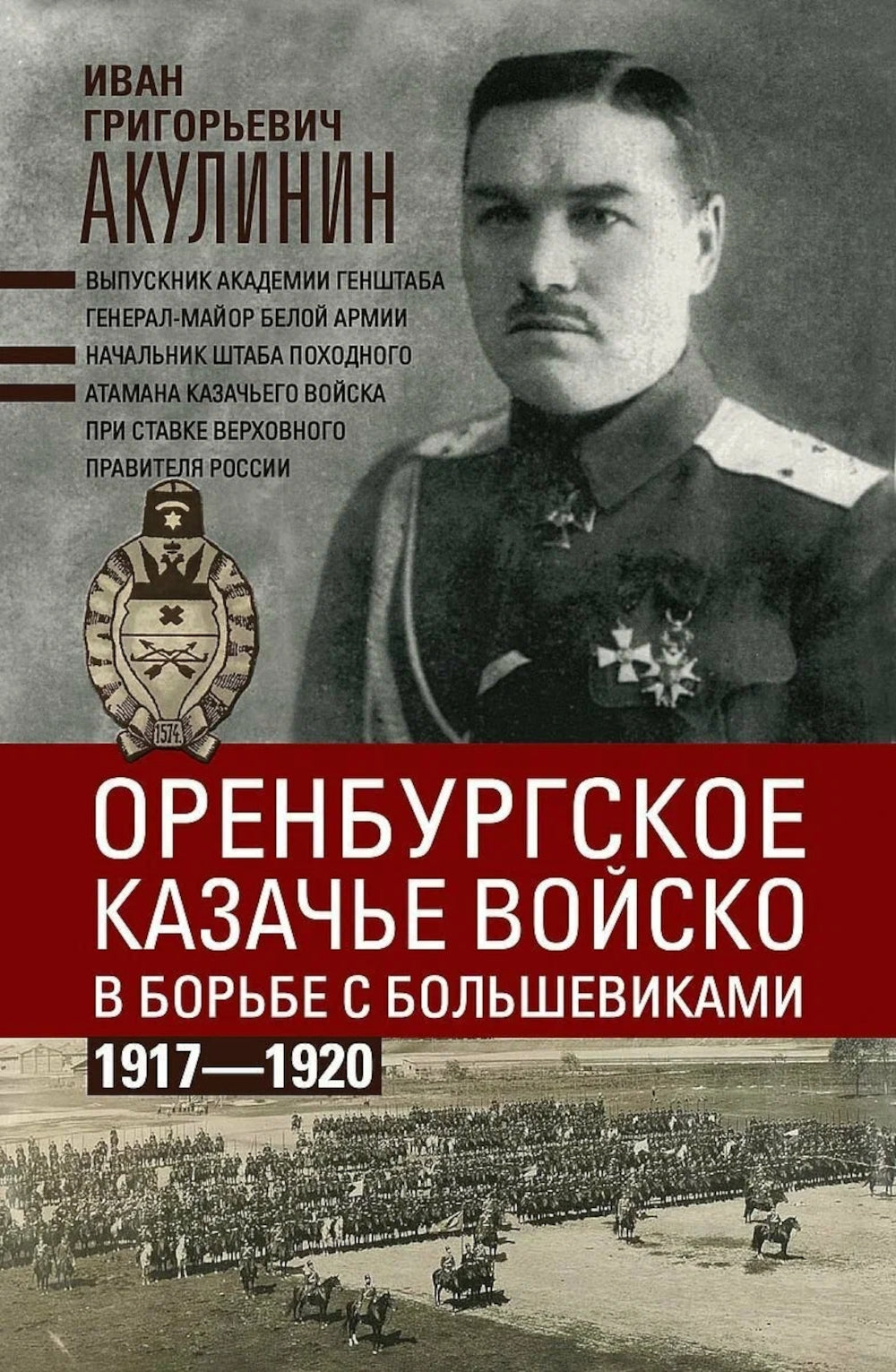 Оренбургское казачье войско в регионе с большевиками. 1917-1920 гг.