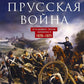 Франко-прусская война. Отто Бисмарк против Наполеона III. 1870-1871 гг.