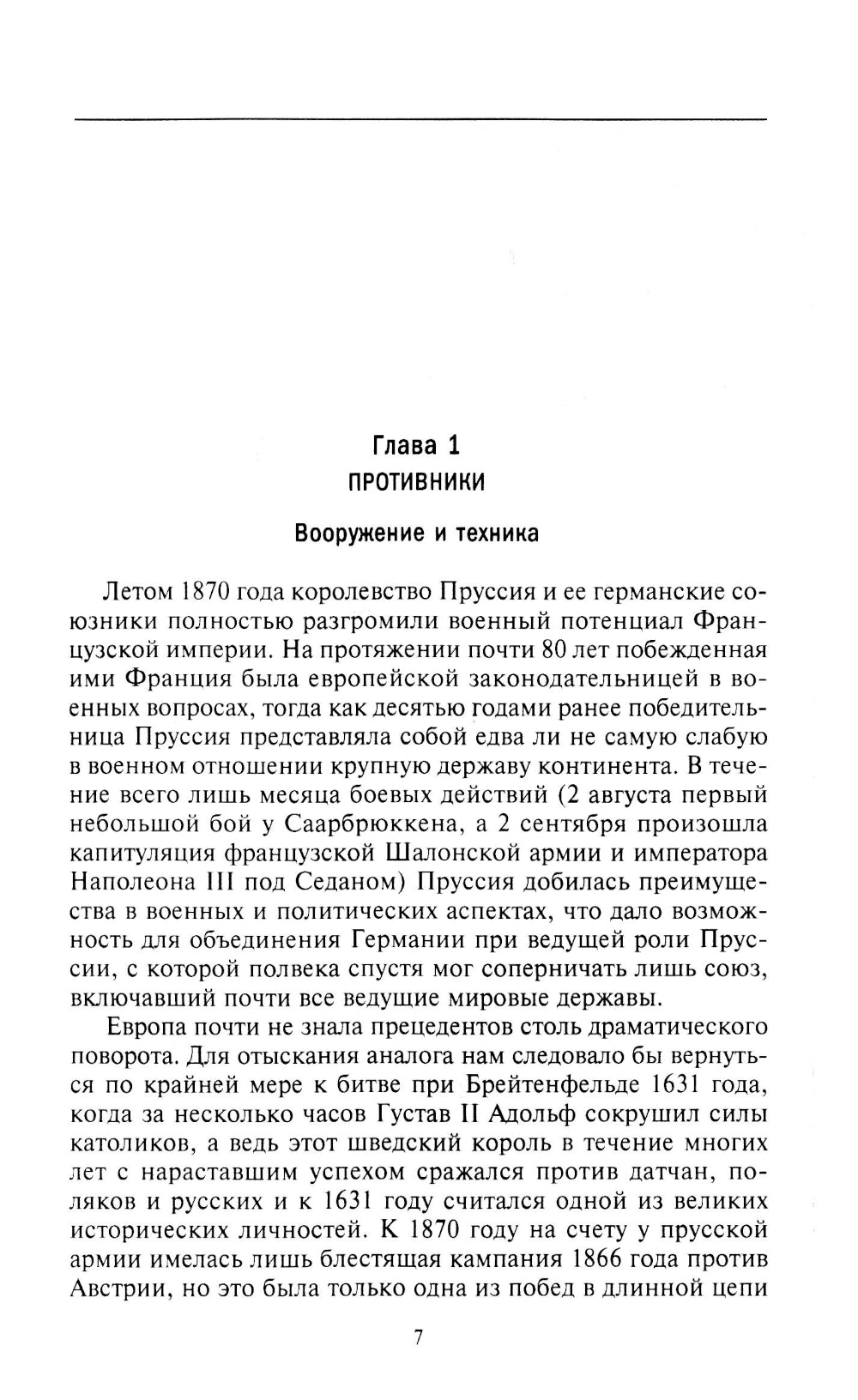 Франко-прусская война. Отто Бисмарк против Наполеона III. 1870-1871 гг.