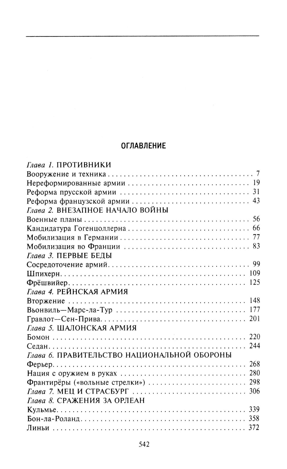 Франко-прусская война. Отто Бисмарк против Наполеона III. 1870-1871 гг.