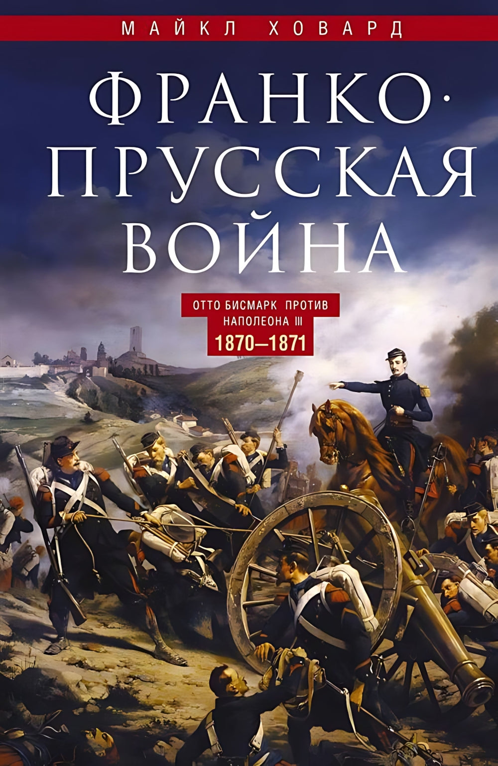 Франко-прусская война. Отто Бисмарк против Наполеона III. 1870-1871 гг.