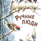 Ручные люди: рассказы
