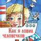 Как я ловил человечков: рассказы