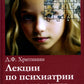 Лекции по психиатрии и наркологии. 5-е изд., перераб.и доп