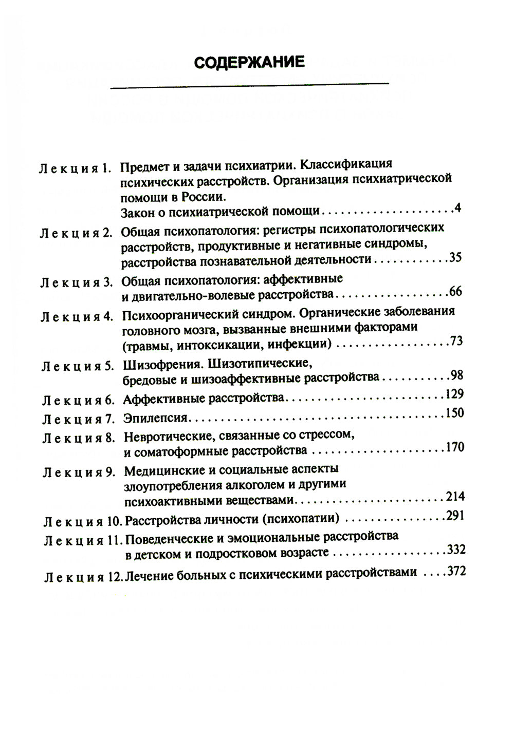 Лекции по психиатрии и наркологии. 5-е изд., перераб.и доп