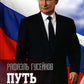 Путь Путина. О самом популярном российском политике XXI века. 2-е изд., доп. и перераб