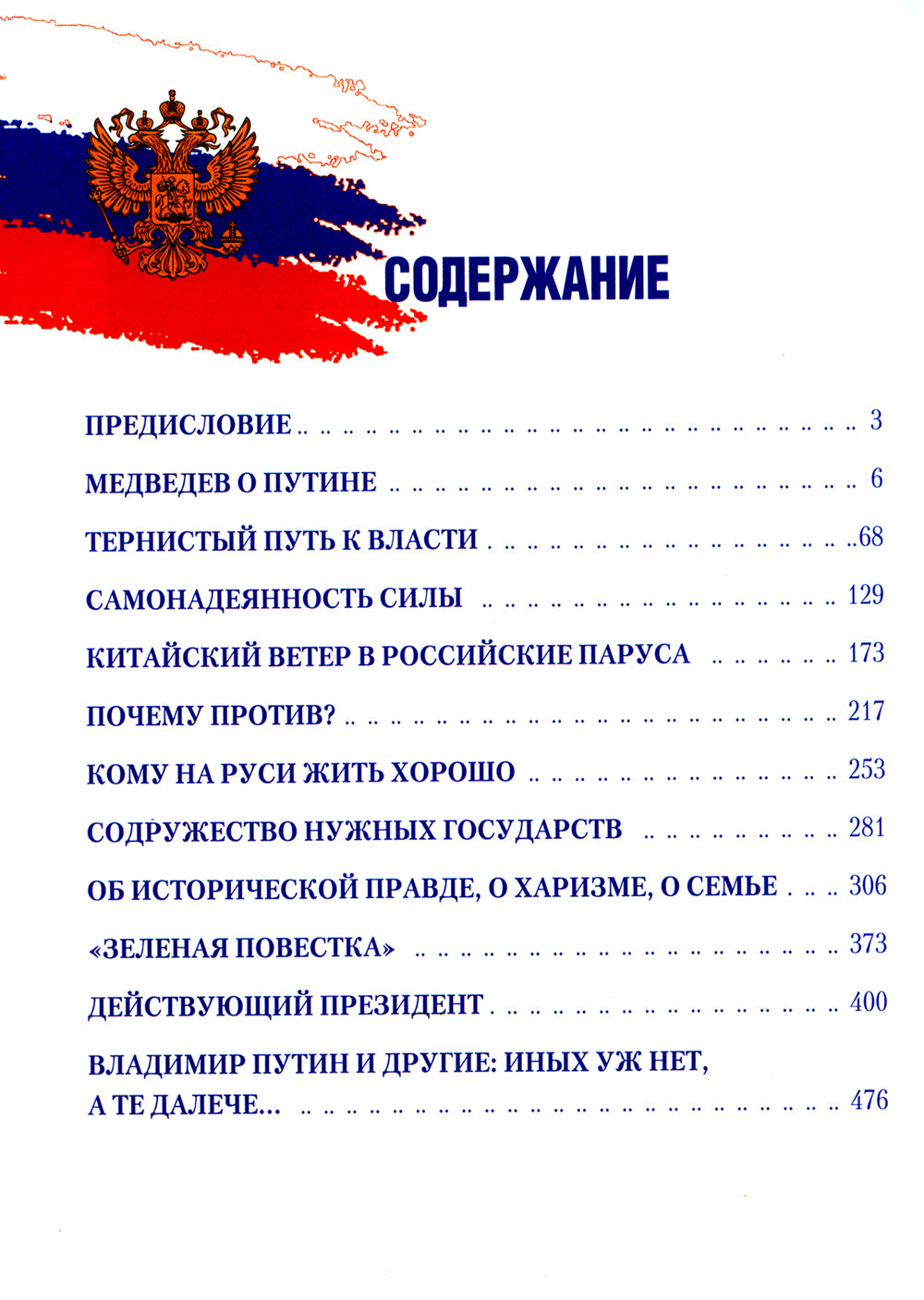Путь Путина. О самом популярном российском политике XXI века. 2-е изд., доп. и перераб