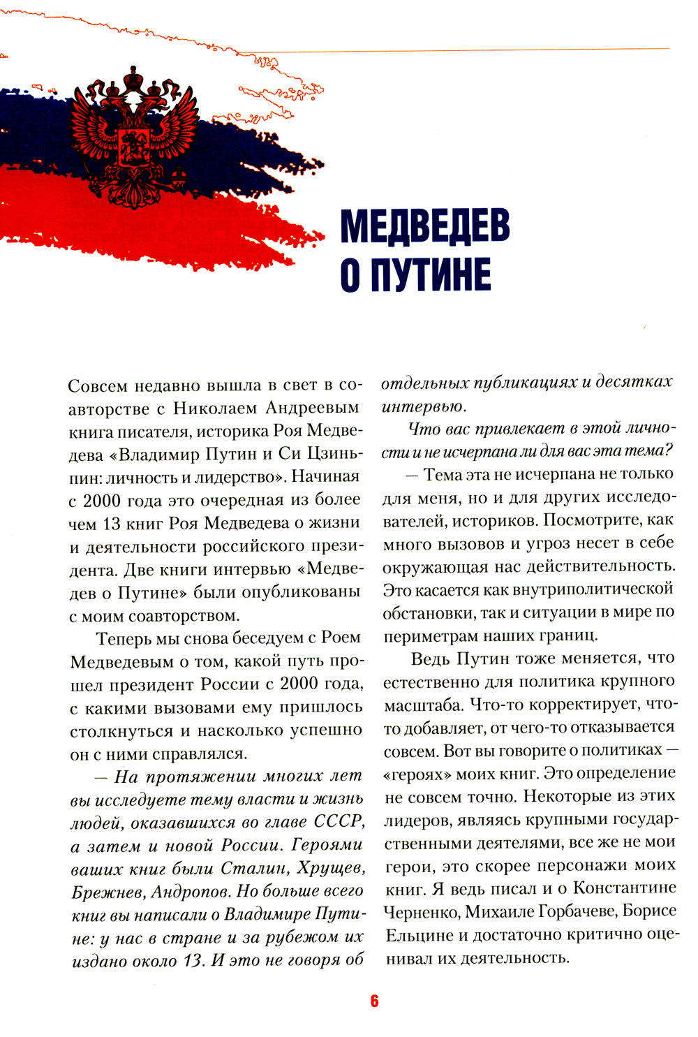 Путь Путина. О самом популярном российском политике XXI века. 2-е изд., доп. и перераб