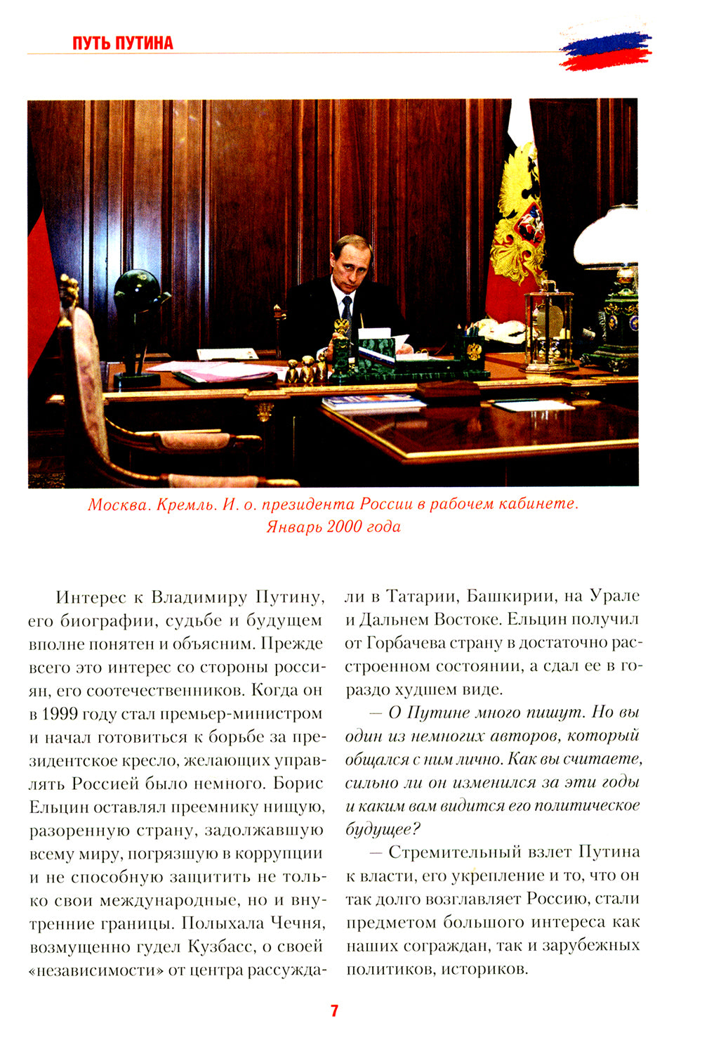 Путь Путина. О самом популярном российском политике XXI века. 2-е изд., доп. и перераб