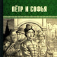 Петр и Софья: роман