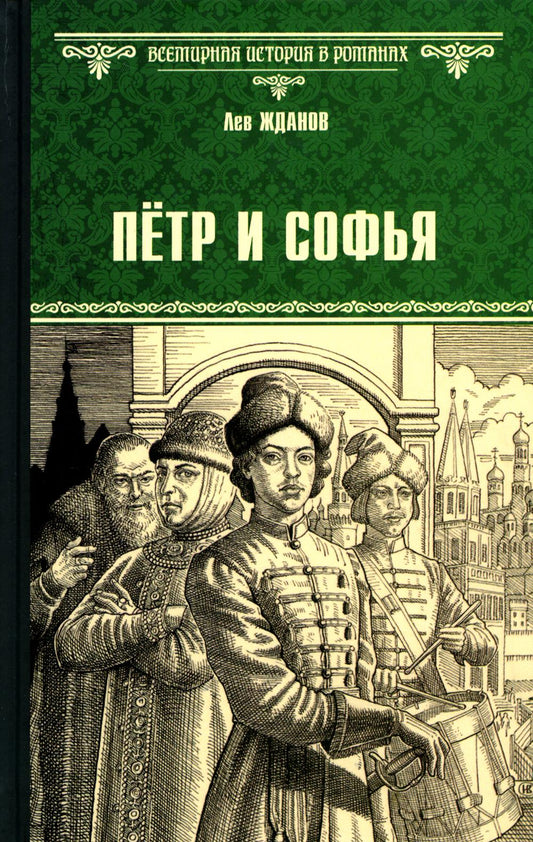 Петр и Софья: роман