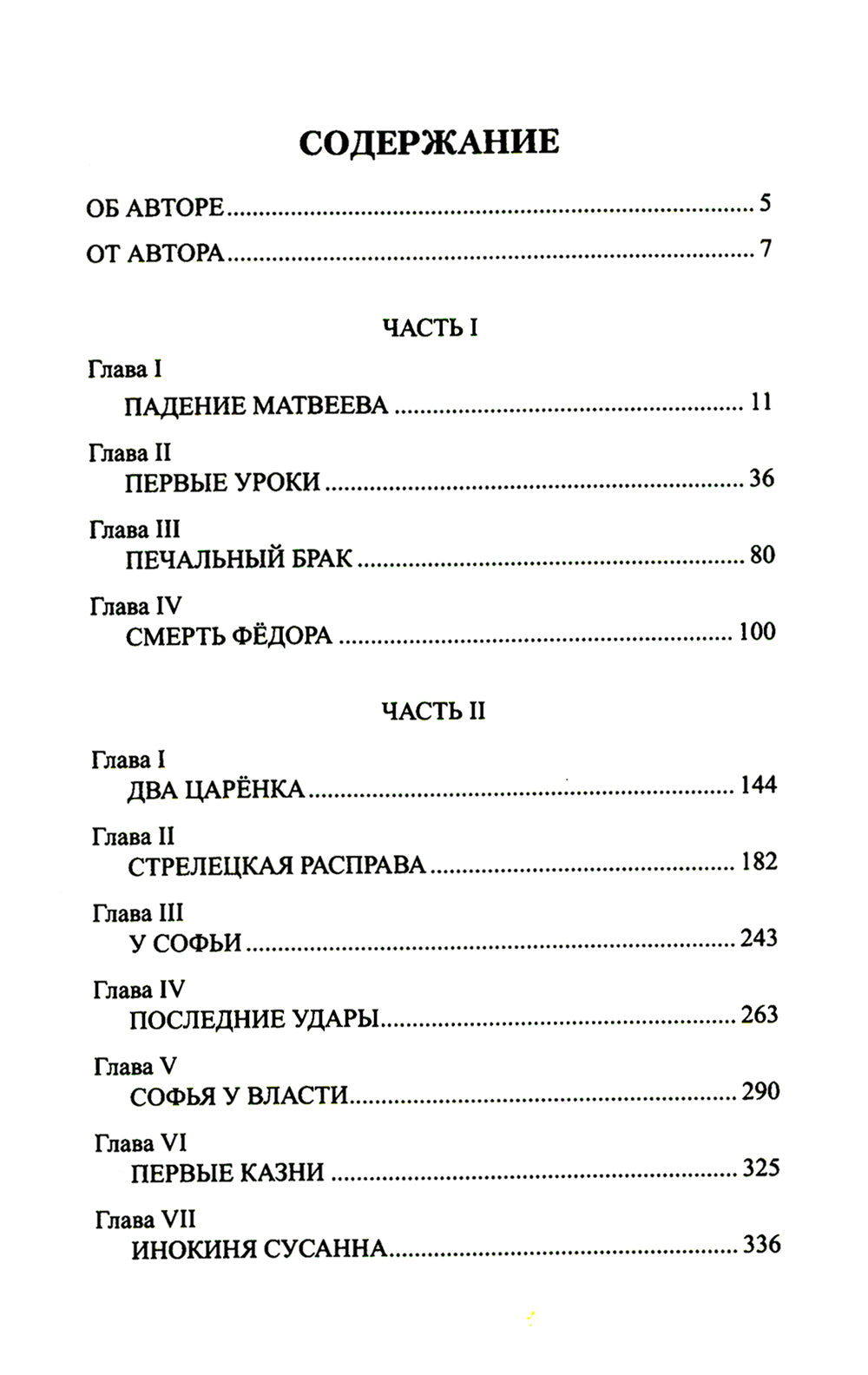 Петр и Софья: роман