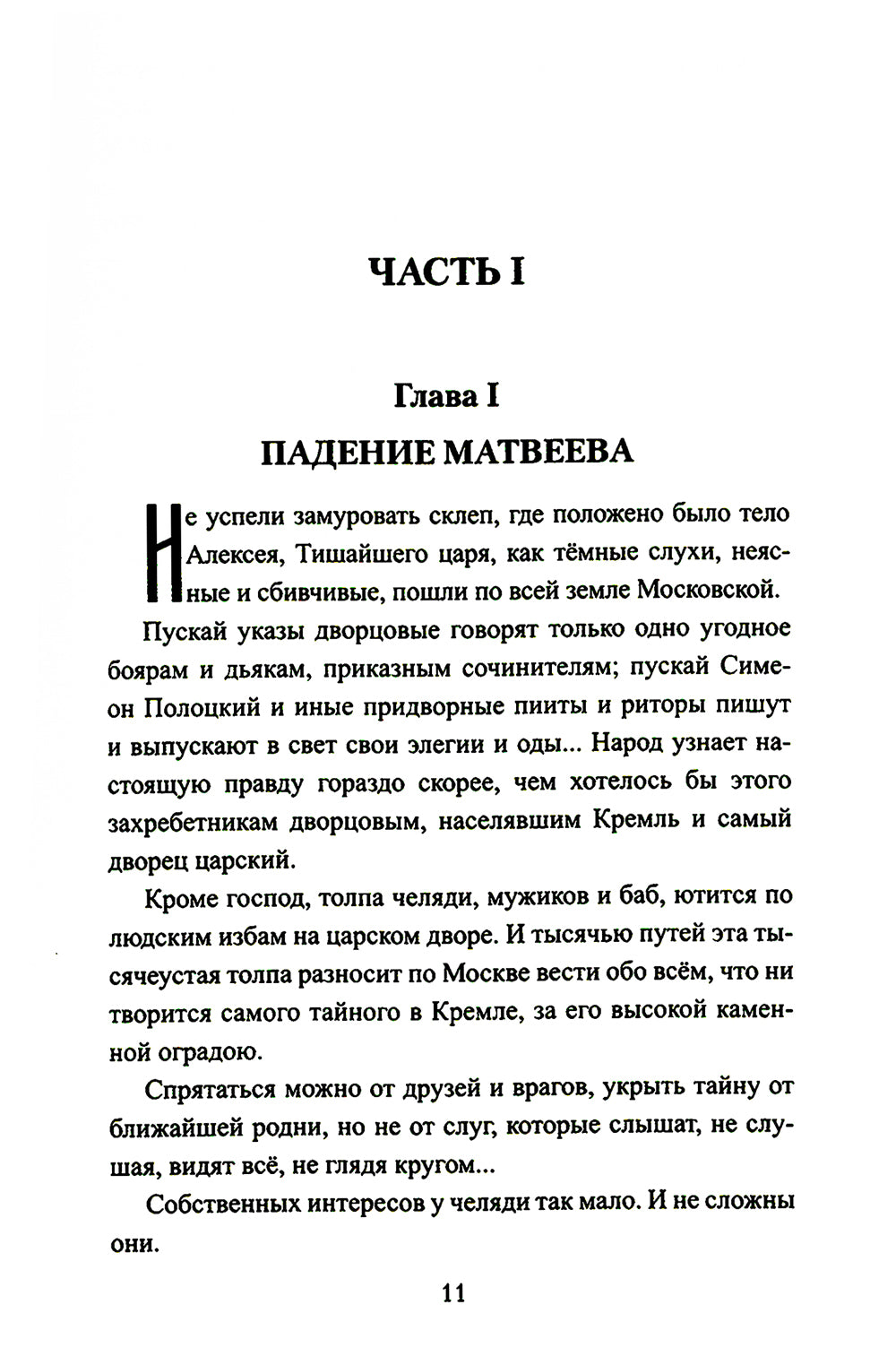 Петр и Софья: роман