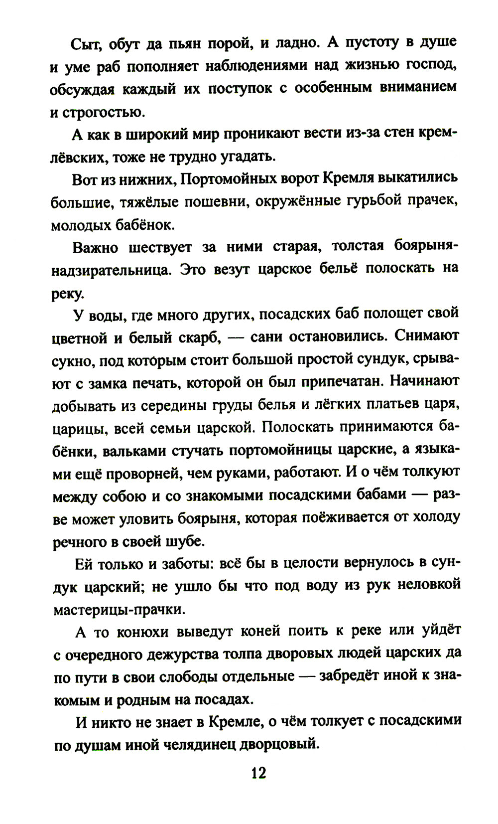 Петр и Софья: роман