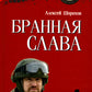 Бранная слава. Военная проза. Фронтовой дневник. Стихи