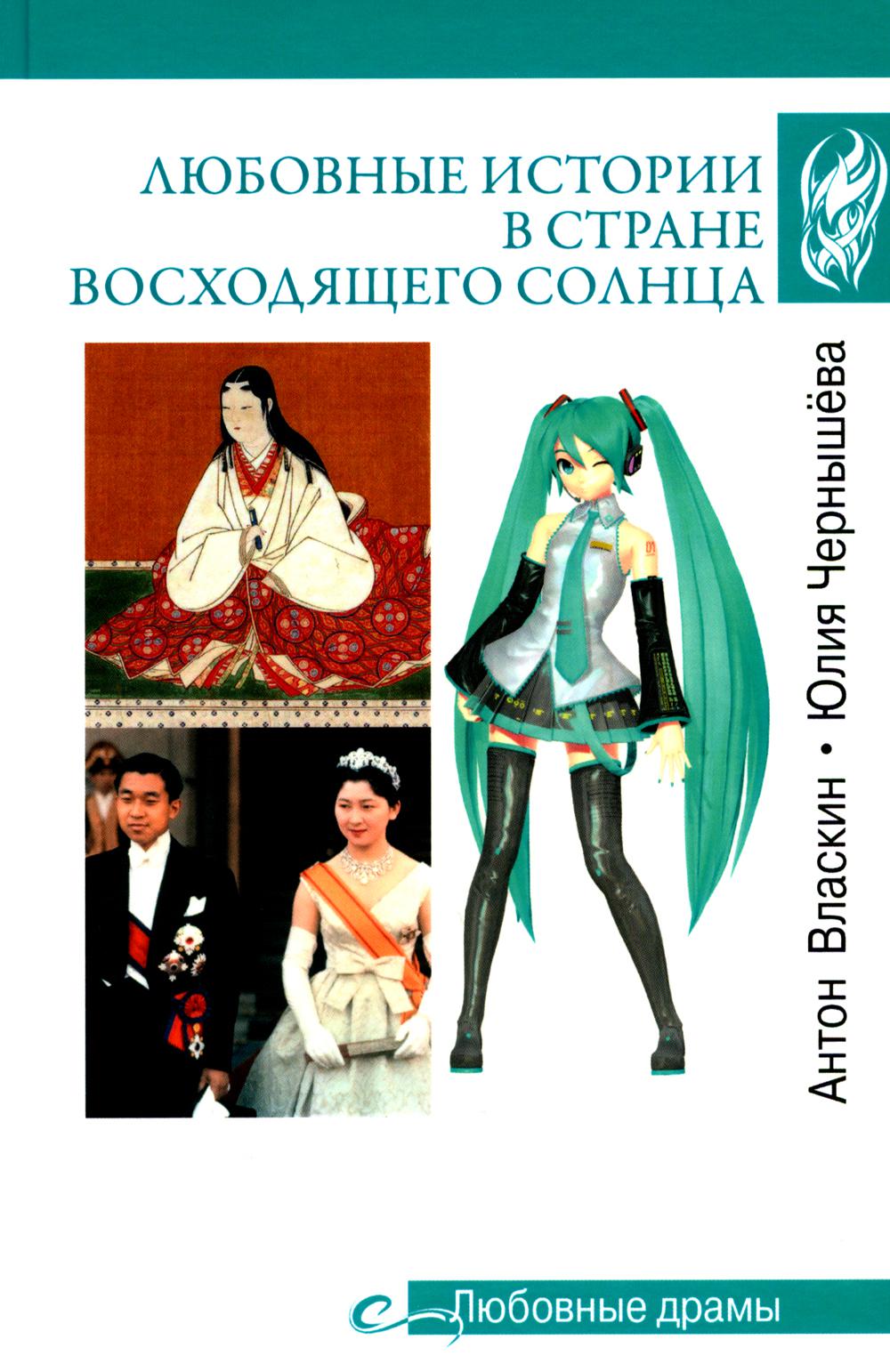 Любовные драмы. Любовные истории в Стране восходящего Солнца