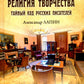 Религия творчества. Тайный код русских писателей
