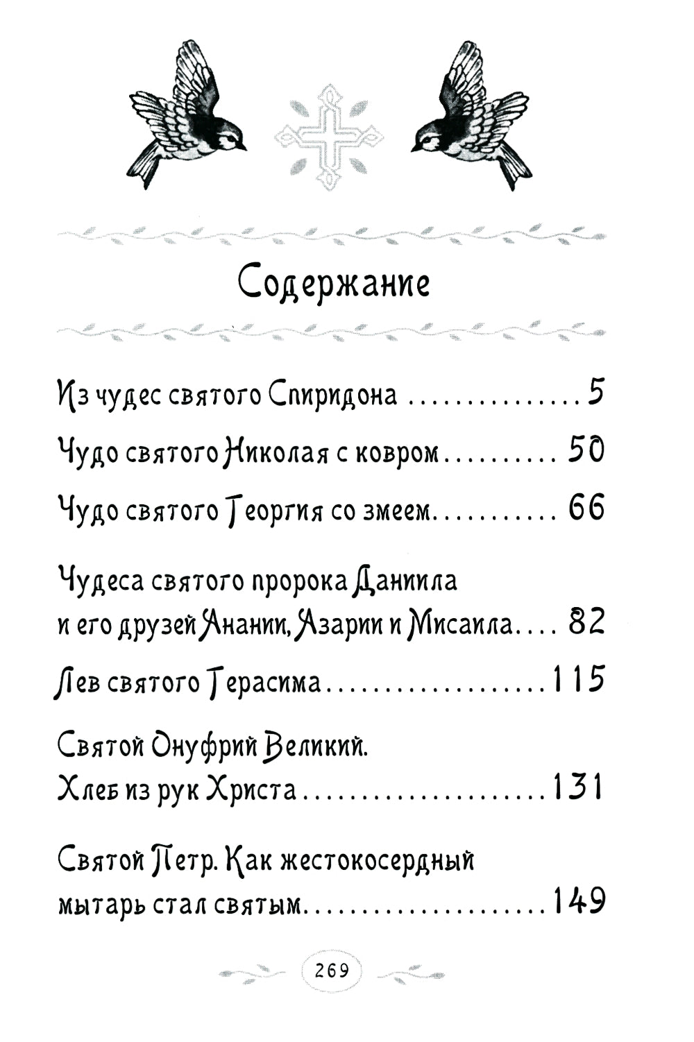 Дивен Бог во святых Своих: Истории румынского старца для детей и взрослых