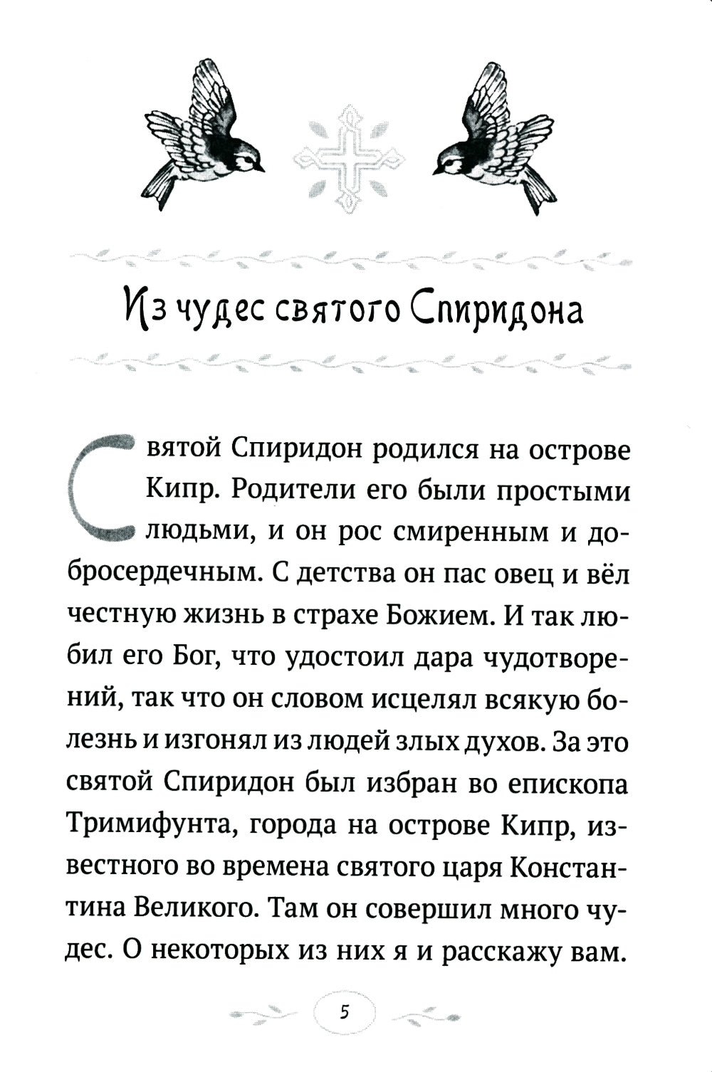 Дивен Бог во святых Своих: Истории румынского старца для детей и взрослых