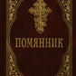 Помянник. 4-е изд