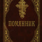 Помянник. 4-е изд