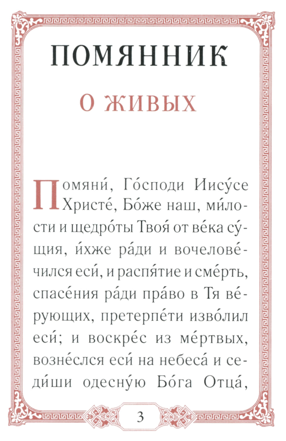 Помянник. 4-е изд