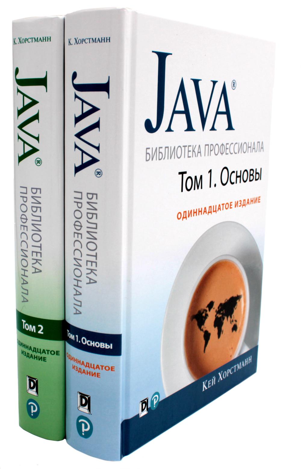 Java. Bibliothèque professionnelle. Т. 1,2 (complexe de 2-х книг)