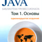 Java. Bibliothèque professionnelle. Т. 1,2 (complexe de 2-х книг)