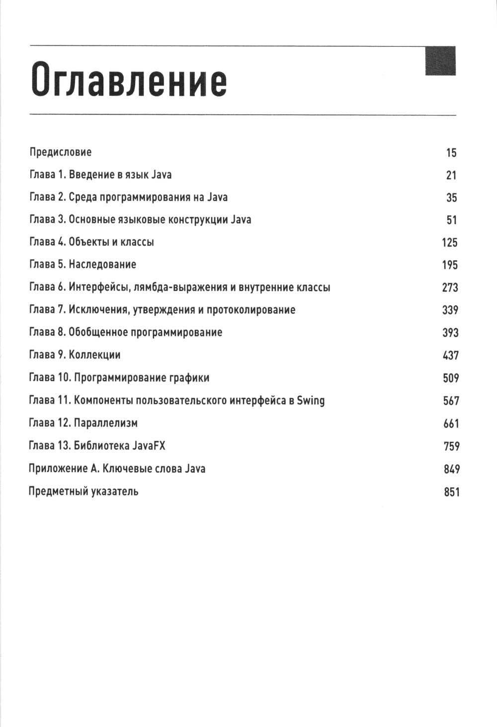 Java. Bibliothèque professionnelle. Т. 1,2 (complexe de 2-х книг)