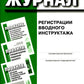 Журнал регистрации вводного инструктажа