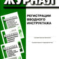 Журнал регистрации вводного инструктажа