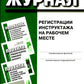 Журнал регистрации инструктажа на рабочем месте