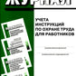 Журнал учета инструкций по охране труда для работников