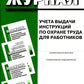 Журнал учета выдачи инструкций по охране труда для работников
