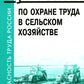Правила по охране труда в сельском хозяйстве. Утверждены приказом Минтруда России от 27.10.2020 № 746н