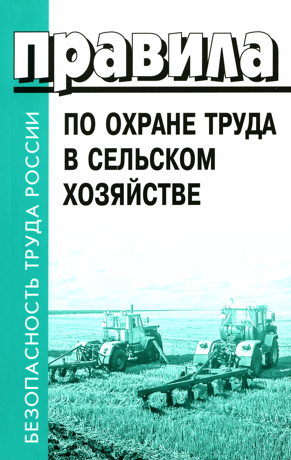 Правила по охране труда в сельском хозяйстве. Утверждены приказом Минтруда России от 27.10.2020 № 746н