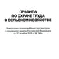 Правила по охране труда в сельском хозяйстве. Утверждены приказом Минтруда России от 27.10.2020 № 746н