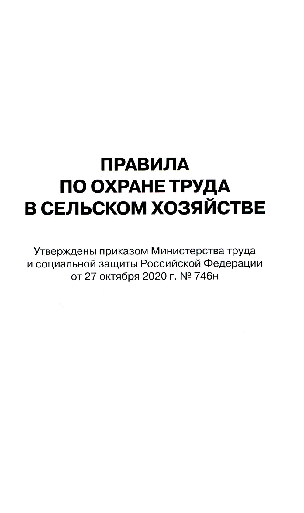 Правила по охране труда в сельском хозяйстве. Утверждены приказом Минтруда России от 27.10.2020 № 746н