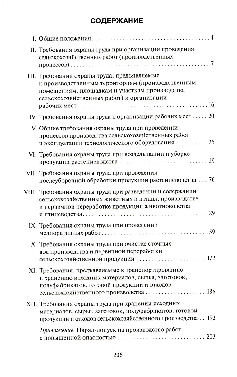 Правила по охране труда в сельском хозяйстве. Утверждены приказом Минтруда России от 27.10.2020 № 746н