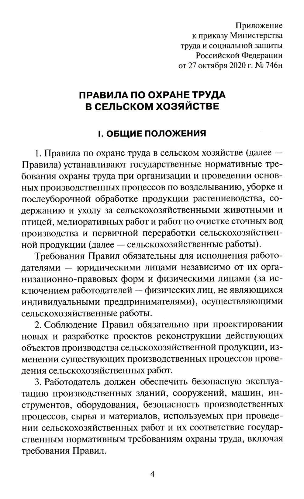 Правила по охране труда в сельском хозяйстве. Утверждены приказом Минтруда России от 27.10.2020 № 746н