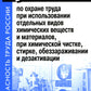 Правила по охране труда при использовании отдельных видов химических веществ и материалов, при химической чистке, стирке, обеззараживании и дезактивации