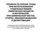 Правила по охране труда при использовании отдельных видов химических веществ и материалов, при химической чистке, стирке, обеззараживании и дезактивации