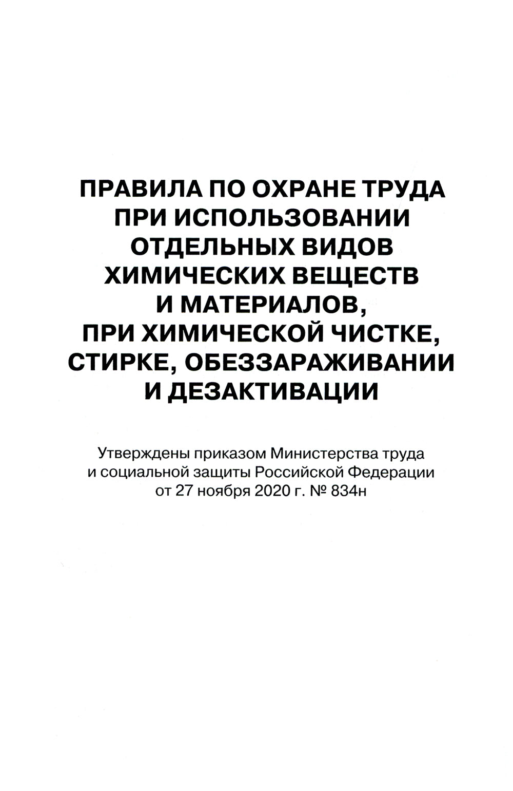 Правила по охране труда при использовании отдельных видов химических веществ и материалов, при химической чистке, стирке, обеззараживании и дезактивации