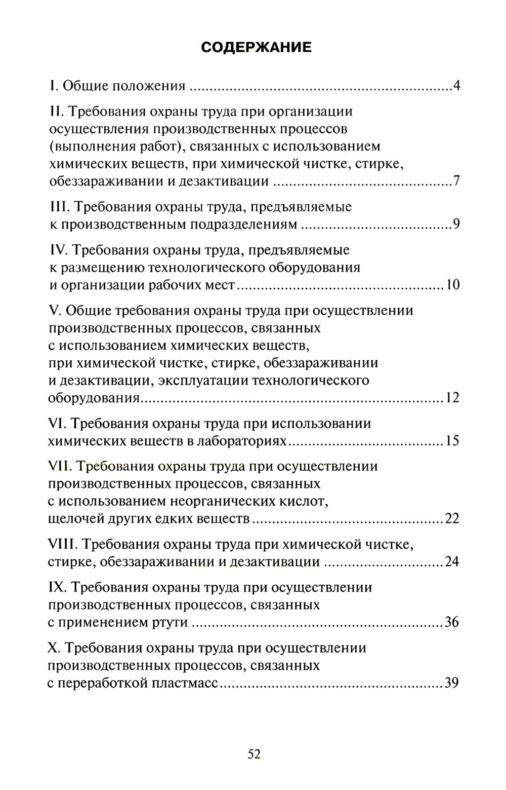 Правила по охране труда при использовании отдельных видов химических веществ и материалов, при химической чистке, стирке, обеззараживании и дезактивации