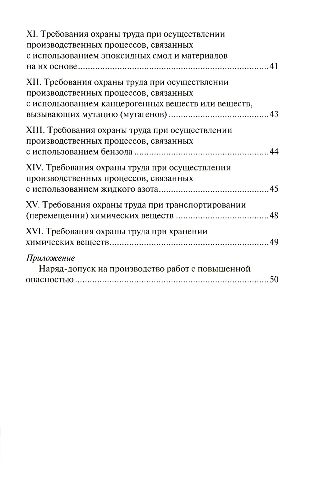 Правила по охране труда при использовании отдельных видов химических веществ и материалов, при химической чистке, стирке, обеззараживании и дезактивации