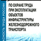 Правила по охране труда при эксплуатации объектов трудового железнодорожного транспорта. Утв. приказом Мин. труда и соц.защиты РФ от 25.09.2020